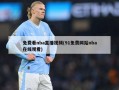 免费看nba直播视频(91免费网站nba在线观看)