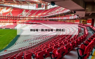 柿谷曜一朗(柿谷曜一朗特点)