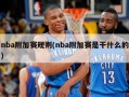 nba附加赛规则(nba附加赛是干什么的)
