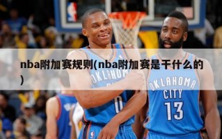 nba附加赛规则(nba附加赛是干什么的)
