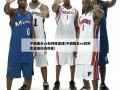 中国国足vs叙利亚直播(中国国足vs叙利亚直播在线观看)