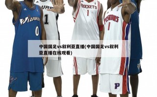中国国足vs叙利亚直播(中国国足vs叙利亚直播在线观看)