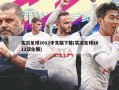 实况足球2012中文版下载(实况足球2012汉化版)