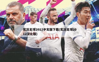 实况足球2012中文版下载(实况足球2012汉化版)