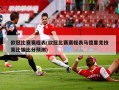 欧冠比赛赛程表(欧冠比赛赛程表马德里竞技莱比锡比分预测)