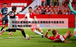 欧冠比赛赛程表(欧冠比赛赛程表马德里竞技莱比锡比分预测)