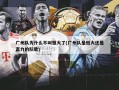 广州队为什么不叫恒大了(广州队是恒大还是富力的队歌)