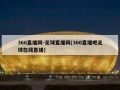 360直播网-足球直播网(360直播吧足球在线直播)