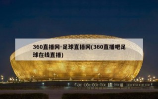 360直播网-足球直播网(360直播吧足球在线直播)