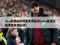nba直播在线观看免费超清(nba直播在线观看免费标清)