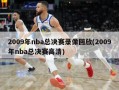2009年nba总决赛录像回放(2009年nba总决赛高清)