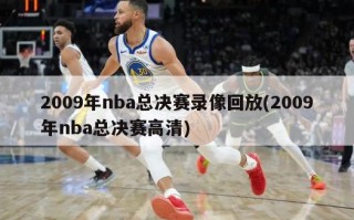 2009年nba总决赛录像回放(2009年nba总决赛高清)