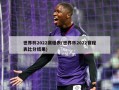 世界杯2022赛程表(世界杯2022赛程表比分结果)