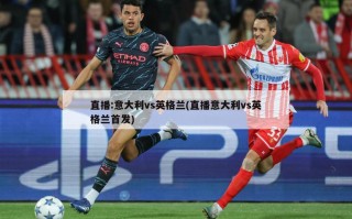 直播:意大利vs英格兰(直播意大利vs英格兰首发)