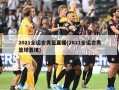 2021全运会男篮直播(2021全运会男篮球直播)