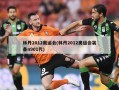 林丹2012奥运会(林丹2012奥运会装备n901代)