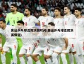 奥运乒乓球混双决赛时间(奥运乒乓球混双决赛频道)