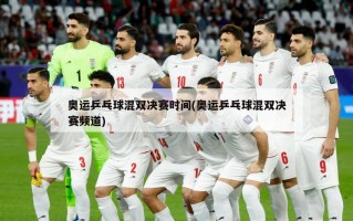 奥运乒乓球混双决赛时间(奥运乒乓球混双决赛频道)