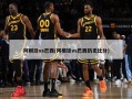 阿根廷vs巴西(阿根廷vs巴西历史比分)