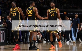 阿根廷vs巴西(阿根廷vs巴西历史比分)