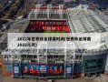 2022年世界杯足球赛时间(世界杯足球赛2022几月)
