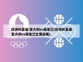 欧洲杯直播:意大利vs英格兰(欧洲杯直播意大利vs英格兰比赛结果)