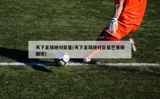 ***绝对巨星(***绝对巨星巴蒂斯图塔)