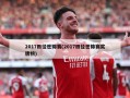 2017田径世锦赛(2017田径世锦赛奖牌榜)