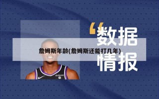 詹姆斯年龄(詹姆斯还能打几年)
