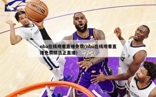 nba在线观看直播免费(nba在线观看直播免费精选正直播)