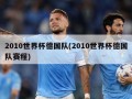 2010世界杯德国队(2010世界杯德国队赛程)