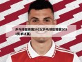 乒乓球世锦赛2021(乒乓球世锦赛2021男单决赛)
