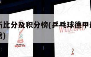 德甲最新比分及积分榜(乒乓球德甲最新比分及积分榜)
