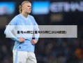 皇马vs拜仁(皇马VS拜仁2024欧冠)