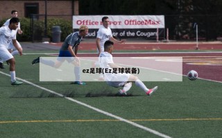 ez足球(Ez足球装备)