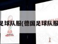 德国足球队服(德国足球队服图片)