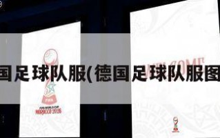 德国足球队服(德国足球队服图片)