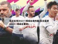 实况足球2013一球成名修改器(实况足球2013一球成名要球)