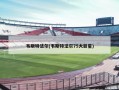 韦斯特法尔(韦斯特法尔75大巨星)