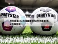 天天直播nba在线直播努力(天天直播nba 在线直播)