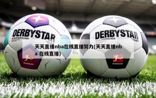 天天直播nba在线直播努力(天天直播nba 在线直播)