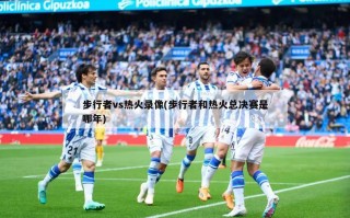 步行者vs热火录像(步行者和热火总决赛是哪年)