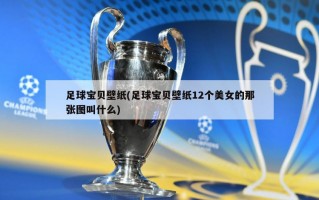 足球宝贝壁纸(足球宝贝壁纸12个美女的那张图叫什么)