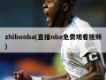 zhibonba(直播nba免费观看视频)