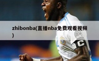 zhibonba(直播nba免费观看视频)