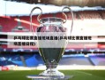 乒乓球比赛直播现场直播(乒乓球比赛直播现场直播日程)