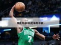 科比年薪(科比每年年薪)