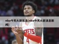 nba今天火箭消息(nba今天火箭消息新闻)