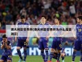 澳大利亚世界杯(澳大利亚世界杯为什么是亚洲区)