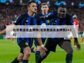 北京奥运会金牌榜(北京奥运会金牌榜2021)